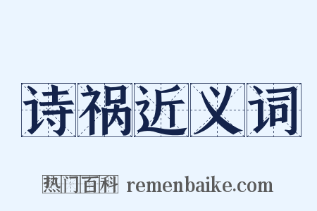 诗祸近义词是什么意思的图片